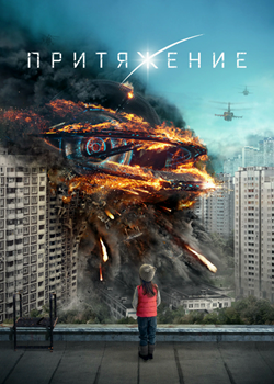 Притяжение (2017)