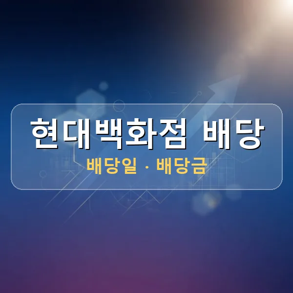 현대백화점 2026년 배당 정보 - 배당금 1주당 500원, 기준일 2026-09-30 현대백화점 2026년 배당 정보 - 배당금 1주당 500원, 기준일 2026-09-30
