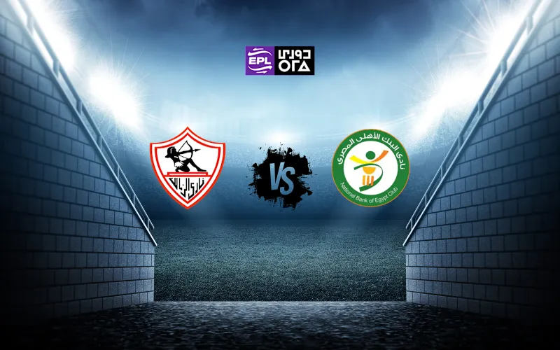 مباراة البنك الاهلي و الزمالك