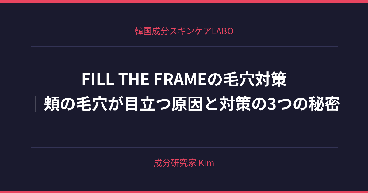 頬の毛穴が目立つ原因と対策 - 韓国成分スキンケアLABO