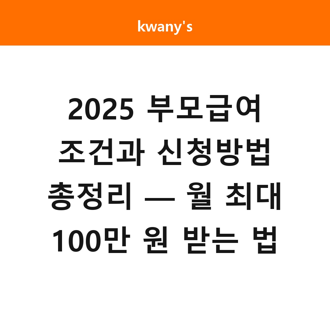 2025 부모급여 조건과 신청방법 총정리 — 월 최대 100만 원 받는 법