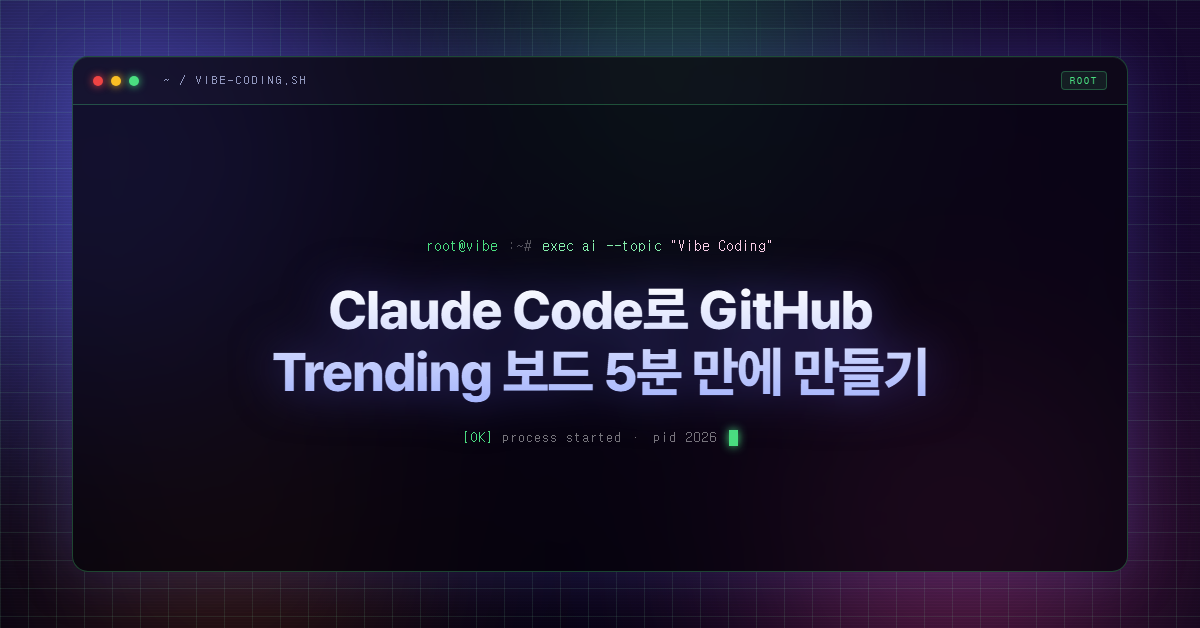 Claude Code로 GitHub Trending 보드 5분 만에 만들기