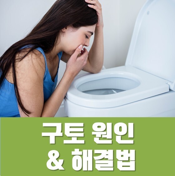 구토 증상
