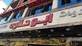 ابو حلاوة بيتزا