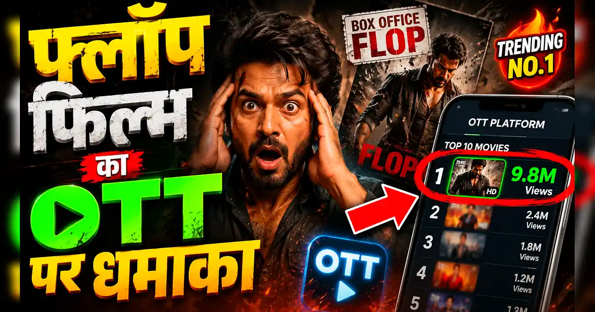 सिनेमाघरों में हुई फ्लॉप, अब Netflix पर नंबर 1 बनी ये फिल्म! - Hindi Movie App