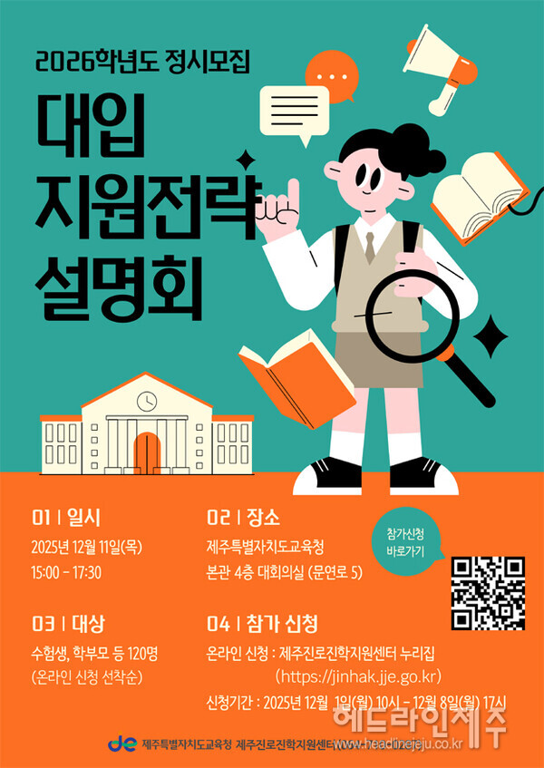 제주교육청, 내달 11일 대입 정시모집 지원전략 설명회 연다