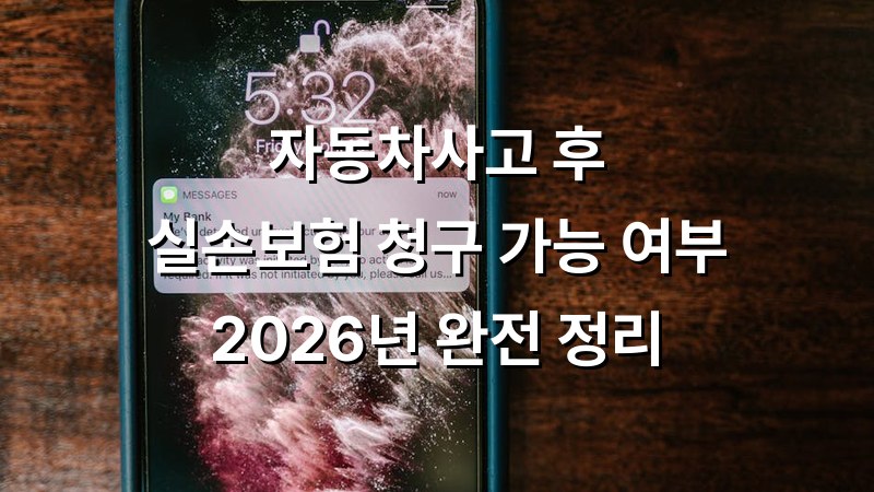 자동차사고 후 실손,실비보험청구가능