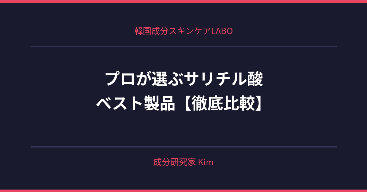 プロが選ぶサリチル酸ベスト製品 - 韓国成分スキンケアLABO プロが選ぶサリチル酸ベスト製品 - 韓国成分スキンケアLABO