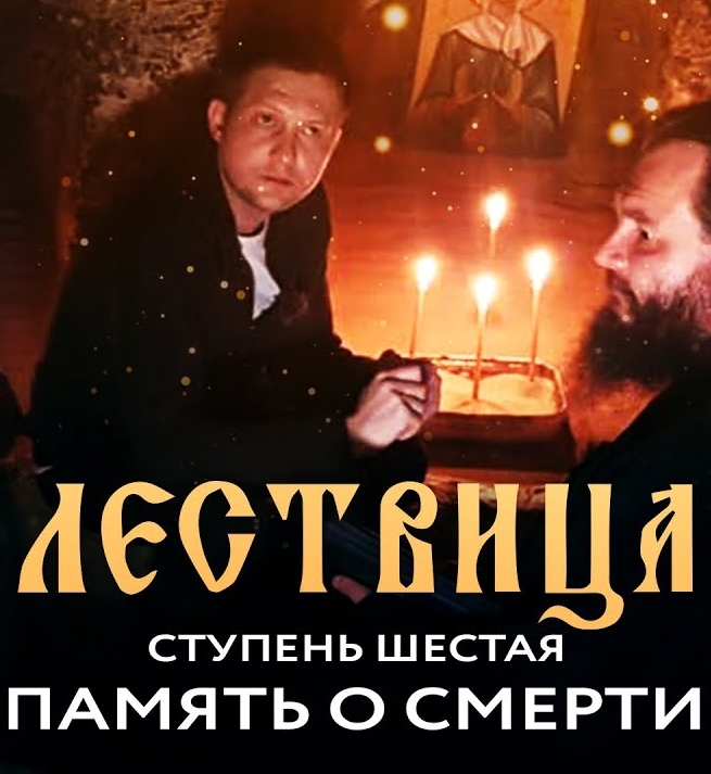 Лествица. 6 ступень. Память о смерти (2021)
