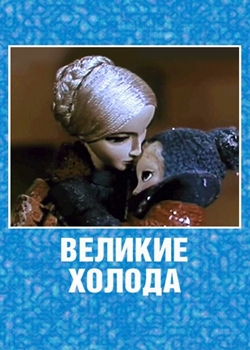 Великие холода (1969)