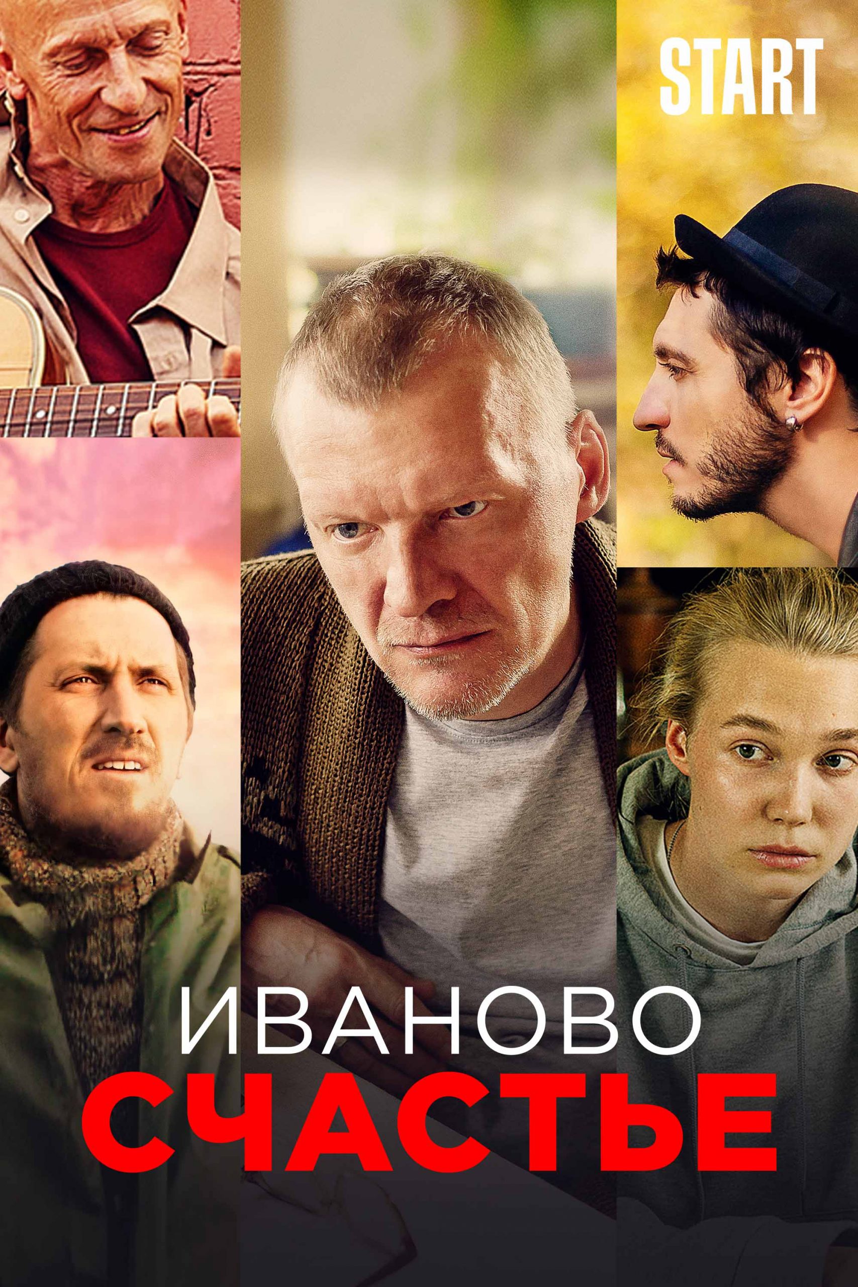 Иваново счастье (2021)