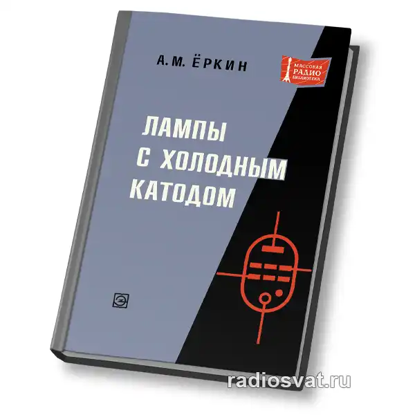 Лампы с холодным катодом, 2-е изд.