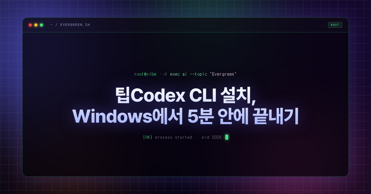 팁Codex CLI 설치, Windows에서 5분 안에 끝내기