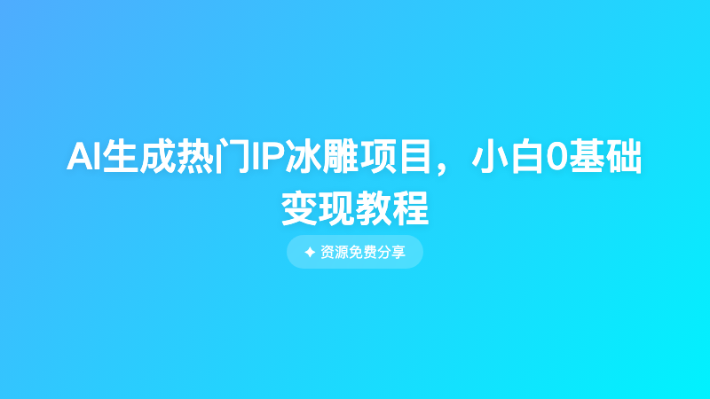 AI生成热门IP冰雕项目，小白0基础变现教程