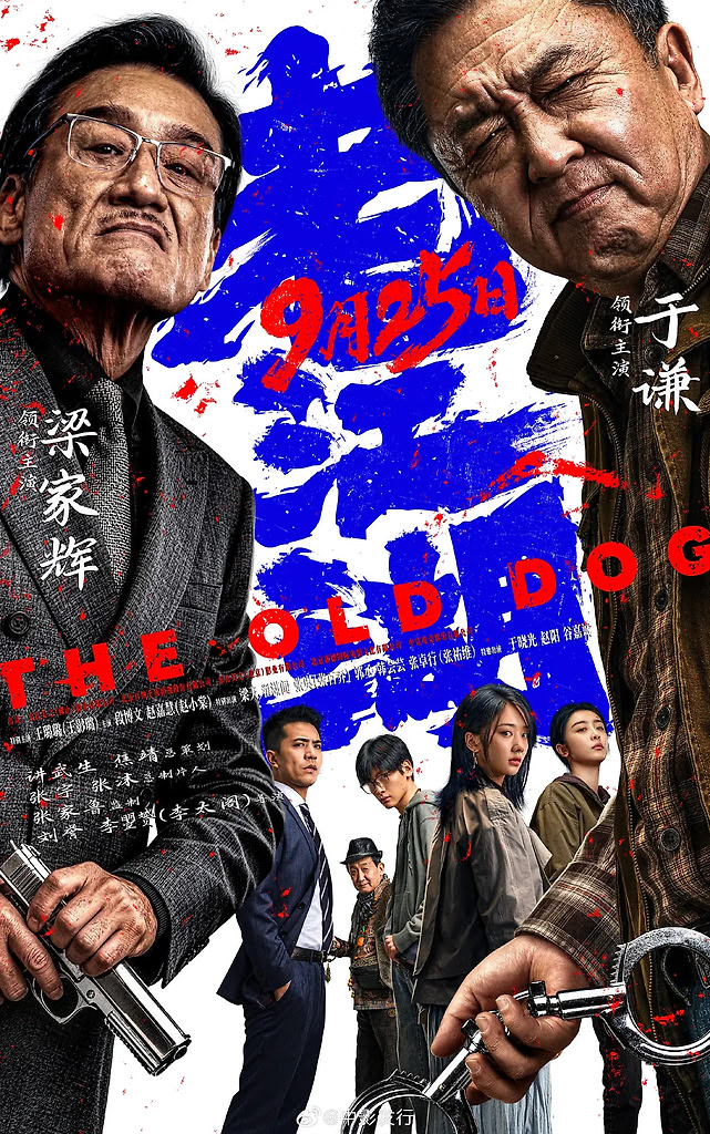 老江湖（2026）4K HDR【于谦 / 梁家辉】