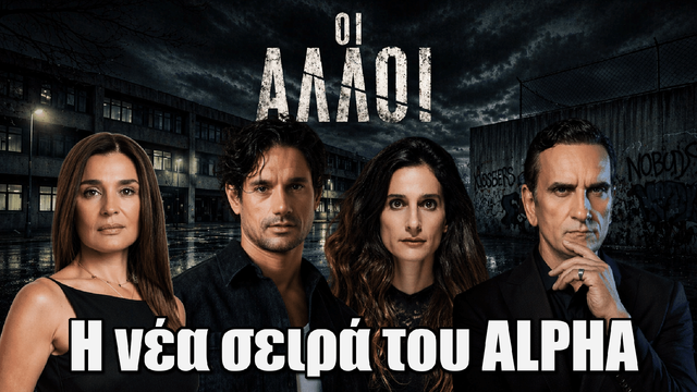 ΟΙ ΑΛΛΟΙ