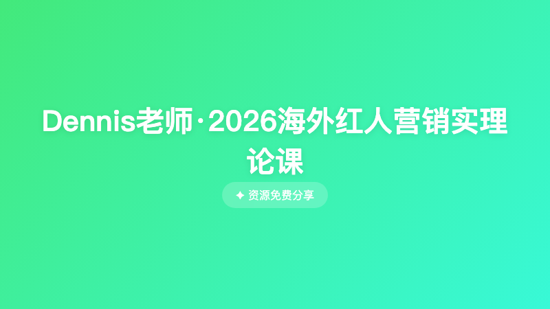 Dennis老师·2026海外红人营销实理论课