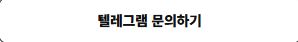 텔레그램 문의하기