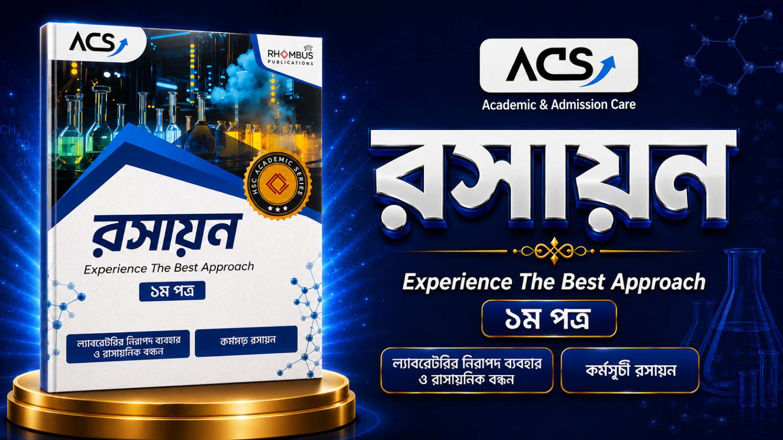 রসায়ন ১ম ACS সাইকেল ১ ব‌ই PDF