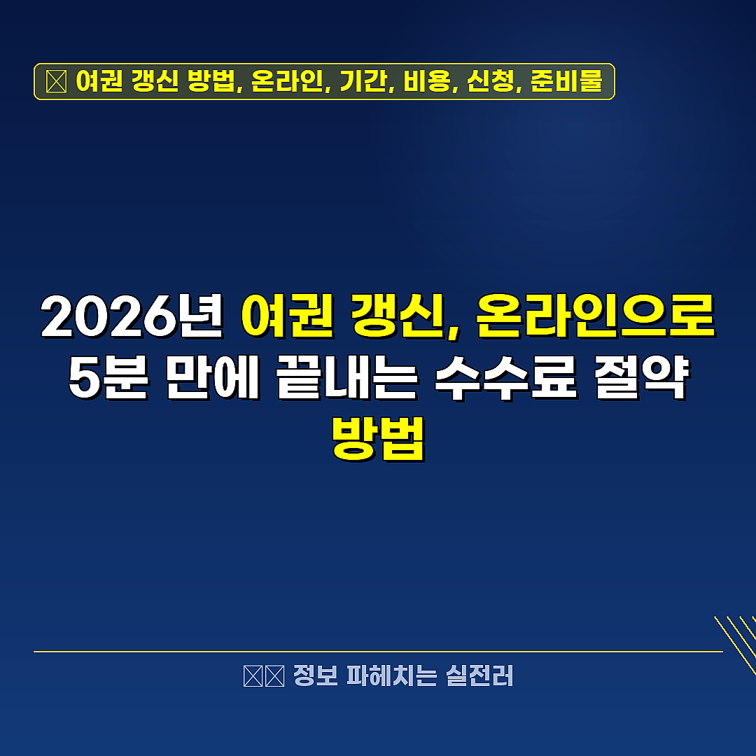 여권 갱신 방법, 온라인, 기간, 비용, 신청, 준비물 관련 정보 썸네일