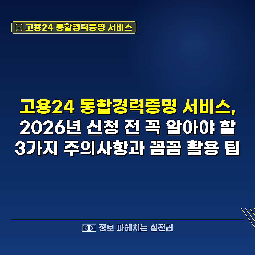 고용24 통합경력증명 서비스 관련 정보 썸네일