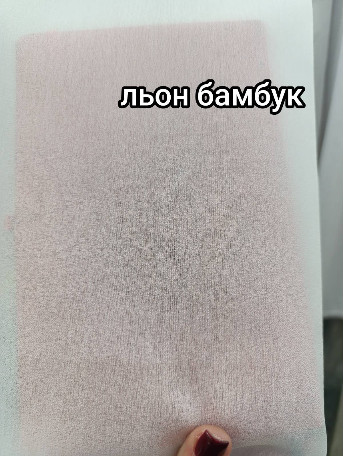 Льон бамбук