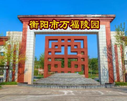 衡阳市万福陵园形象实拍