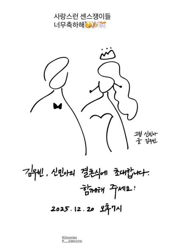 신민아·김우빈, 12월 20일 결혼 앞두고 '손그림 청첩장' 공개... 10년 사랑 결실