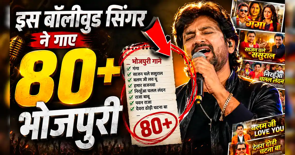 पहचाना क्या? इस टॉप बॉलीवुड सिंगर ने गाए हैं 80+ भोजपुरी गाने! - Bang Bang Bang Bang Bang Bang Bang Bang Bang Bang Bang Bang Bang Bang Bang Bang Bang Bang Bang Bang