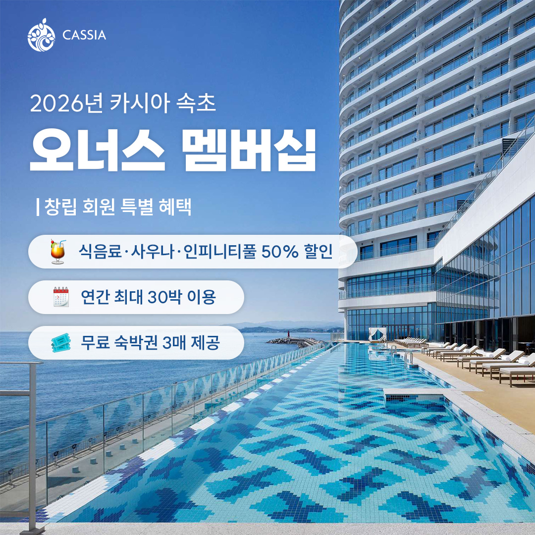 카시아 속초