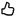 thumb up.png
