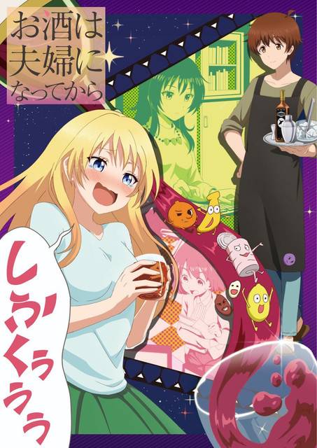 osake-wa-fuufu-ni-natte-kara