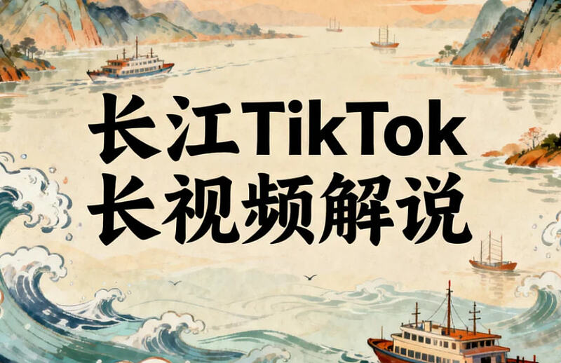 长江TikTok长视频解说课程，系统掌握TK创作与收益