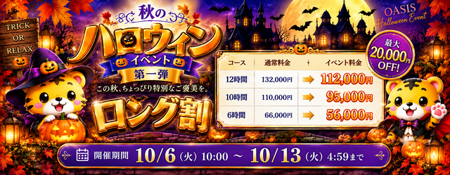 秋のハロウィンイベント第一弾 ロング割。最大20,000円OFF。開催期間10月6日10時から10月13日4時59分まで。