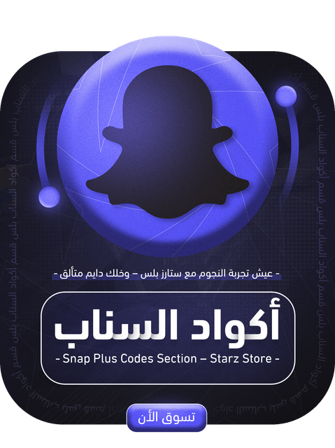 أكواد سناب بلس