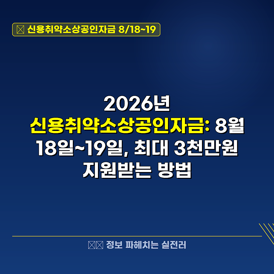 신용취약소상공인자금 8/18~19 관련 정보 썸네일