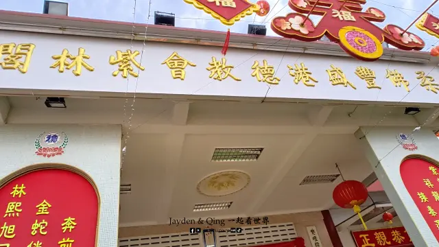 丰盛港德教会紫林阁5.webp