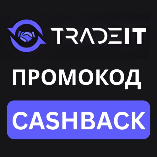 Tradeit Промокод.jpg