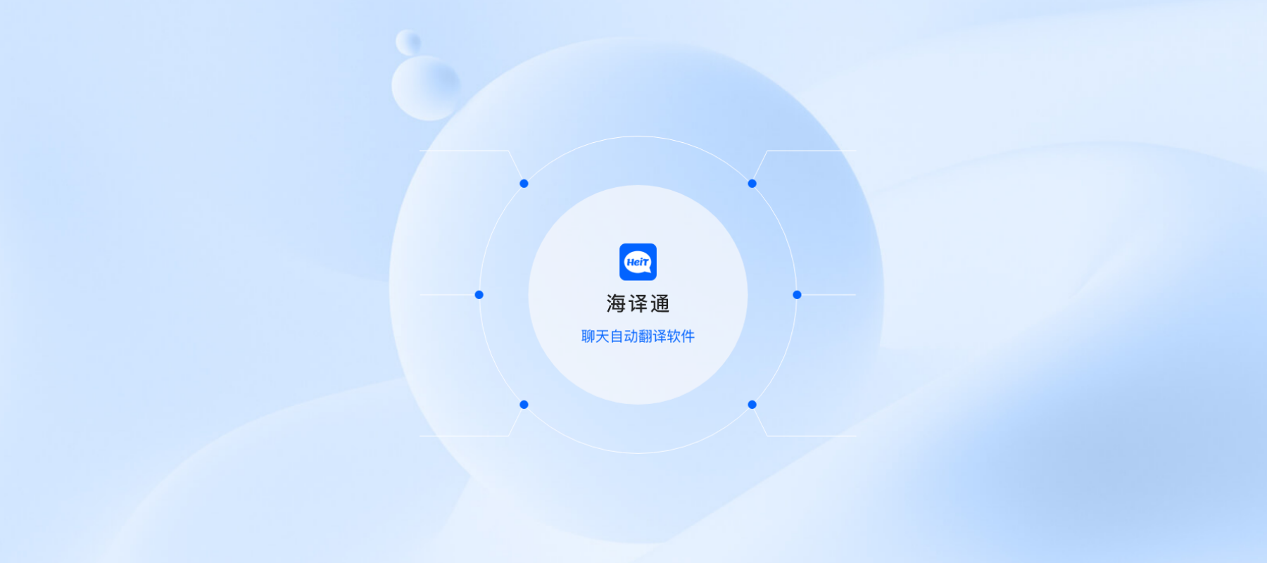 海译通官方海报