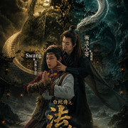 白蛇傳之法海前傳