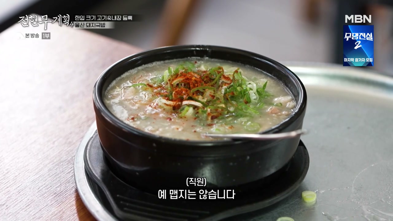전현무계획 울산 돼지국밥 추가 캡처 2
