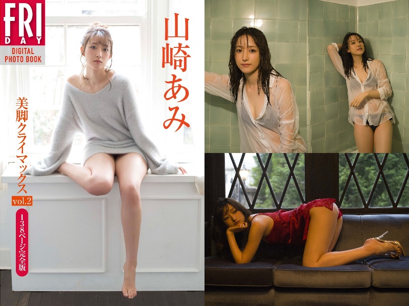 [FRIDAY Photobook] Ami Yamazaki 山崎あみ – Beautiful legs climax 美脚クライマックス vol.2