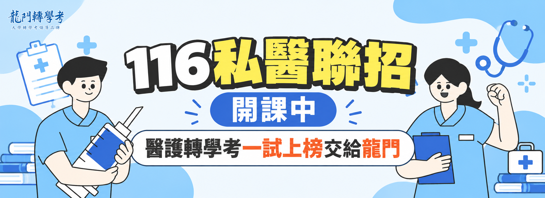 116私醫聯招補習班開課中，醫護轉學考上榜交給龍門轉學考