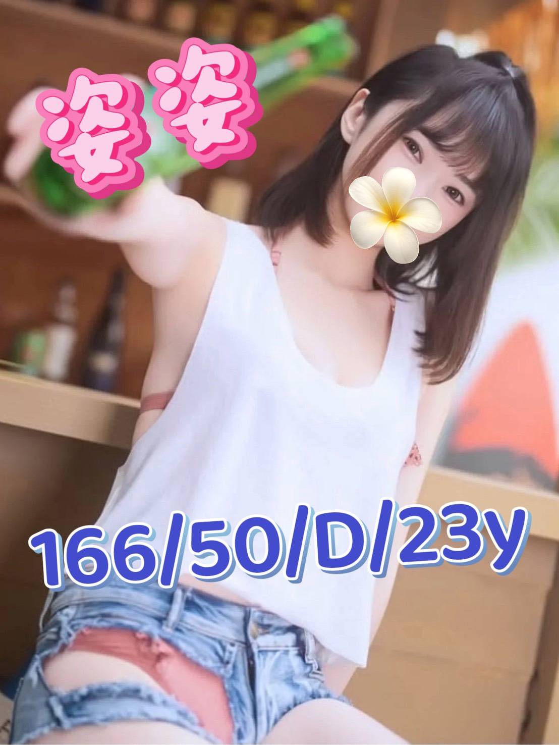 頂級正妹「姿姿」