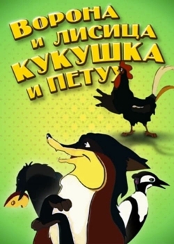 Ворона и лисица. Кукушка и петух (1953)