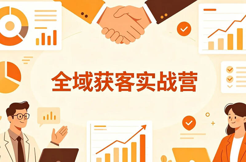 全域获客实战营，公域+私域业绩增长双引擎