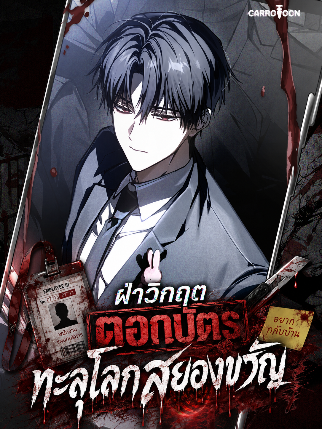 มังฮวา ฝ่าวิกฤตตอกบัตรทะลุโลกสยองขวัญ Nightmare Inc