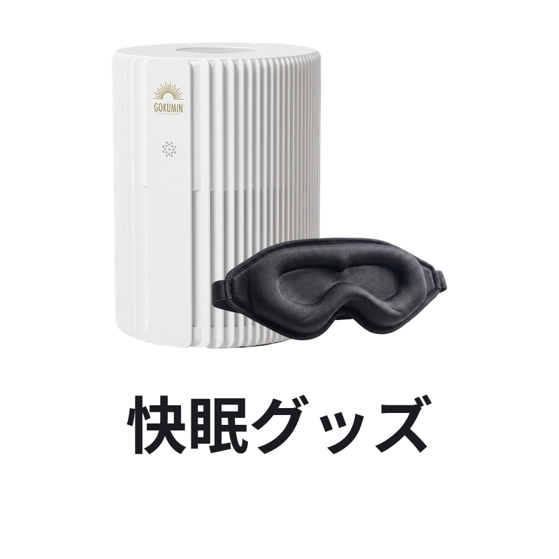 快眠グッズ