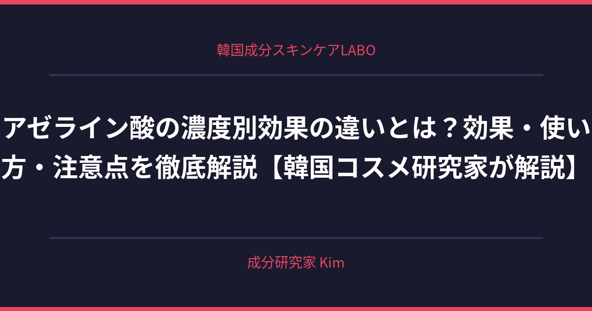 アゼライン酸の濃度別効果の違い - 韓国成分スキンケアLABO
