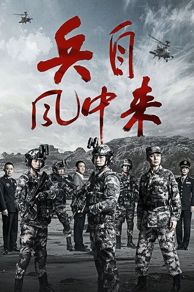 兵自风中来 (2026) [WEB-4K] [国语中字] [全36集]
